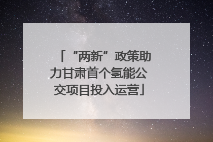“两新”政策助力甘肃首个氢能公交项目投入运营